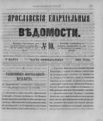 Ярославские епархиальные ведомости, № 10. 7 марта 1863 года. Часть официальная