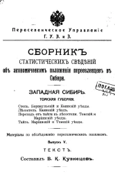 Переселенческое управление главного управления землеустройства и земледелия. Сборник статистических сведений об экономическом положении переселенцев в Сибири. Западная Сибирь. Томская губерния. Выпуск 5