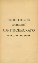 Полное собрание сочинений Алексея Феофилактовича Писемского. Том 19. Масоны. Часть 5. Издание 2