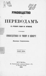 Руководство к переводам с русского языка на латинский, составленное преимущественно по Тишеру и Зейферту Яковом Смирновым. Издание 2