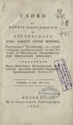 Слово на память преподобного и богоносного отца нашего Сергия игумена, Радонежского чудотворца, по случаю освящения, возобновленного во имя его храма, в Московском ставропигиальном Новоспасском монастыре