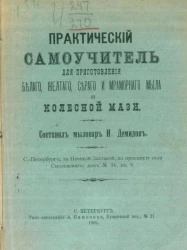 Практический самоучитель для приготовления белого, желтого, серого и мраморного мыла и колесной мази