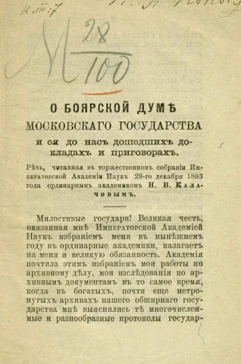 О Боярской думе Московского государства и ее до нас дошедших докладах и приговорах 
