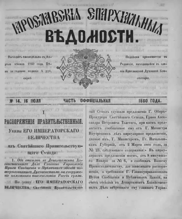 Ярославские епархиальные ведомости, № 14. 16 июля 1860 года. Часть официальная