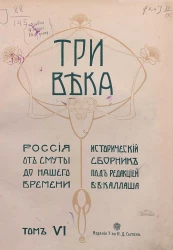 Три века. Россия от смуты до нашего времени. Исторический сборник. Том 6. XIX век. Вторая половина