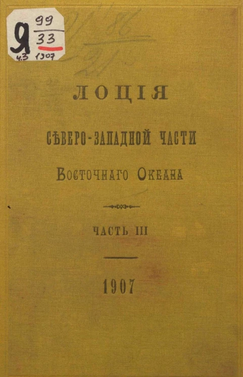Лоция Северо-Западной части Восточного океана. Часть 3. 1907 год