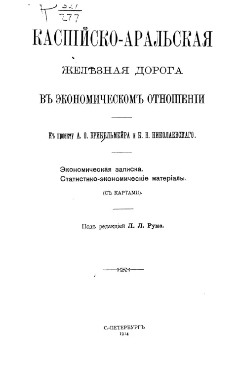 Каспийско-Аральская железная дорога в экономическом отношении. К проекту А.О. Брикельмейра и К.В. Николаевского. Экономическая записка. Статистико-экономические материалы