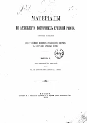 Материалы по археологии восточных губерний России, собранные и изданные императорским Московским археологическим обществом на высочайше дарованные средства. Выпуск 2