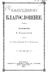 Бабушкино благословение. Повесть