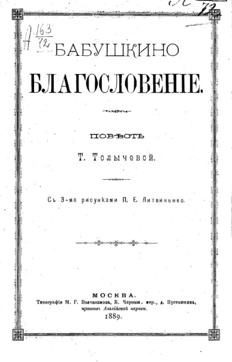 Бабушкино благословение. Повесть