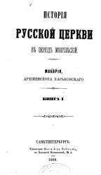 История русской церкви Макария, архиепископа Литовского и Виленского. Том 5. В период монгольский. Книга 2