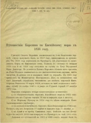 Путешествие Карелина по Каспийскому морю в 1836 году