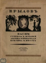 Басни: Стрекоза и муравей. Лисица и виноград. Кукушка и петух 