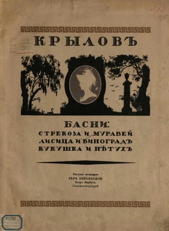Басни: Стрекоза и муравей. Лисица и виноград. Кукушка и петух 