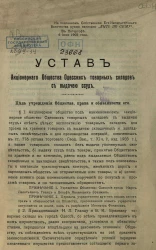 Устав акционерного общества одесских товарных складов с выдачею ссуд
