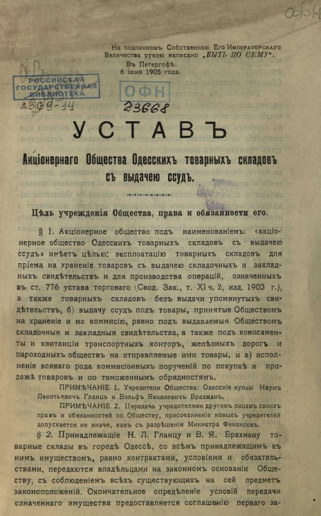 Устав акционерного общества одесских товарных складов с выдачею ссуд