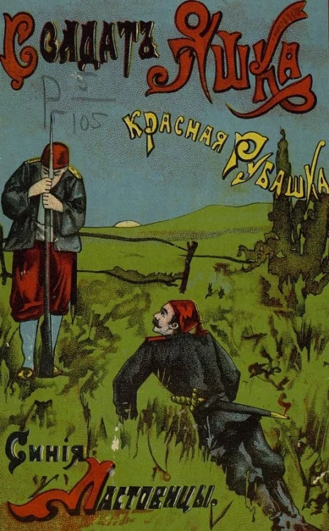 Солдат Яшка, красная рубашка, синие ластовицы. Рассказ