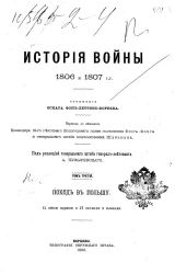 История войны 1806 и 1807 годов. Том 3. Поход в Польшу