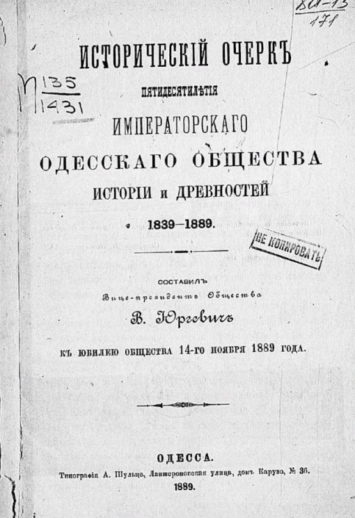 Исторический очерк пятидесятилетия Одесского общества истории и древностей 1839-1889