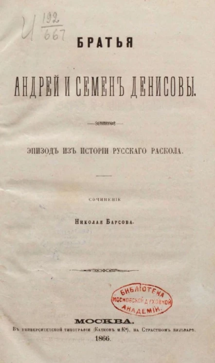 Братья Андрей и Семен Денисовы. Эпизод из истории русского раскола