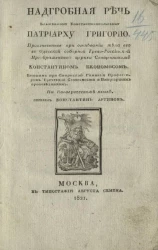 Надгробная речь блаженному константинопольскому патриарху Григорию