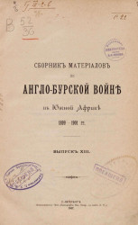 Сборник материалов по Англо-Бурской войне в Южной Африке 1899-1901 года. Выпуск 13