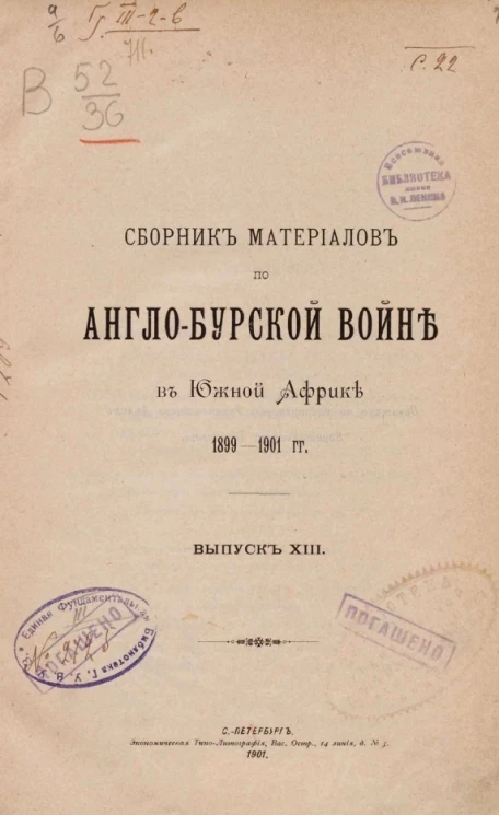 Сборник материалов по Англо-Бурской войне в Южной Африке 1899-1901 года. Выпуск 13