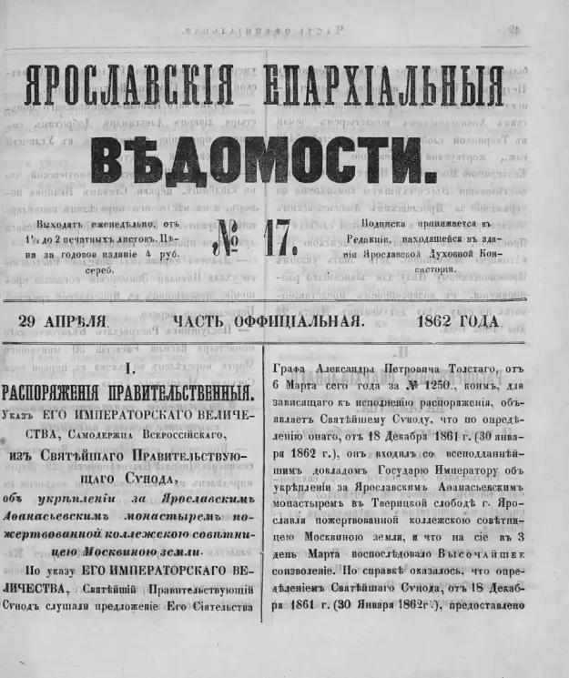 Ярославские епархиальные ведомости, № 17. 29 апреля 1862 года. Часть официальная
