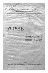Устав инженерного кружка