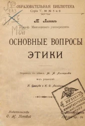 Образовательная библиотека, серия 5, № 5 и 6. Основные вопросы этики