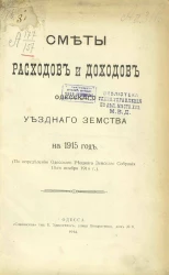 Сметы расходов и доходов Одесского уездного земства на 1915 год. (По определению Одесского уездного земского собрания 13-го ноября 1914 года)