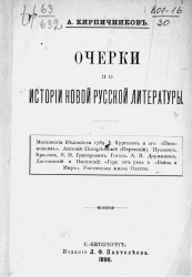 Очерки по истории новой русской литературы