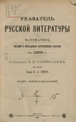 Указатель русской литературы по математике, чистым и прикладным естественным наукам за 1886 год. Год 15-й