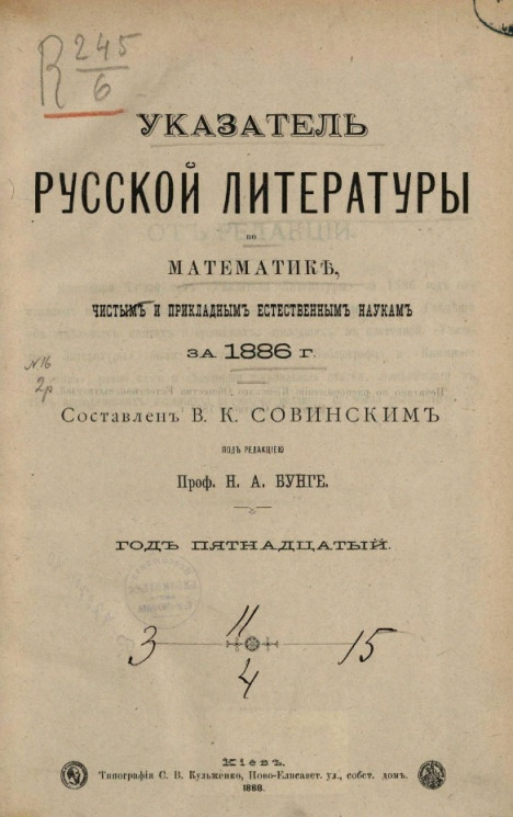 Указатель русской литературы по математике, чистым и прикладным естественным наукам за 1886 год. Год 15-й