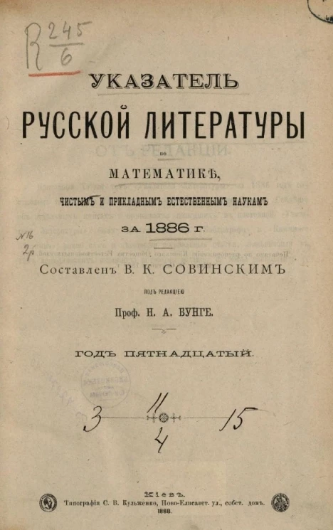 Указатель русской литературы по математике, чистым и прикладным естественным наукам за 1886 год. Год 15-й
