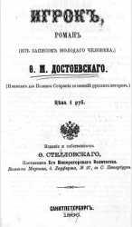 Игрок. Роман (из записок молодого человека)