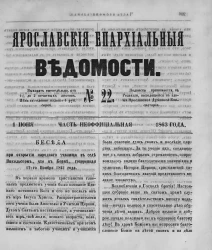 Ярославские епархиальные ведомости, № 22. 4 июня 1863 года. Часть неофициальная