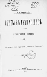 Сербы в гетманщине. Историческая повесть