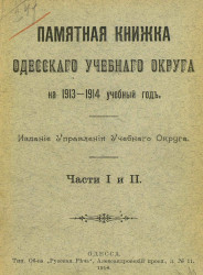 Памятная книжка Одесского учебного округа на 1913-14 учебный год. Части 1 и 2