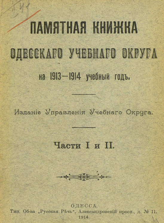 Памятная книжка Одесского учебного округа на 1913-14 учебный год. Части 1 и 2