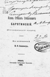 Князь Степан Степанович Барятинский. Из воспоминаний В.Н. Бензенгр (биографический очерк)