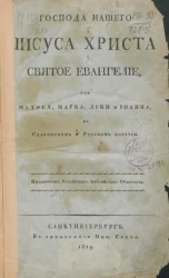 Господа нашего Иисуса Христа святое Евангелие, от Матфея, Марка, Луки и Иоанна 