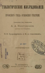 Геологическое исследование Кромского уезда Орловской губернии