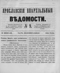 Ярославские епархиальные ведомости, № 9. 29 февраля 1864 года. Часть неофициальная