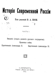 История современной России. Часть 1
