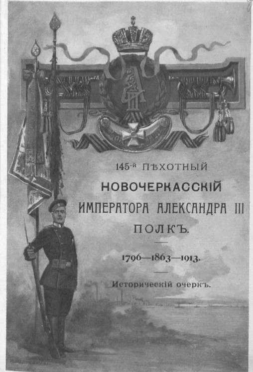 145-й Пехотный Новочеркасский Императора Александра III полк. 1796-1863-1913. Исторический очерк