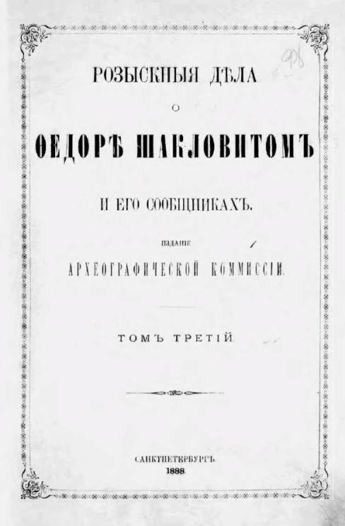 Розыскные дела о Федоре Шакловитом и его сообщниках. Том 3