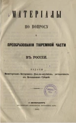 Материалы по вопросу о преобразовании тюремной части в России