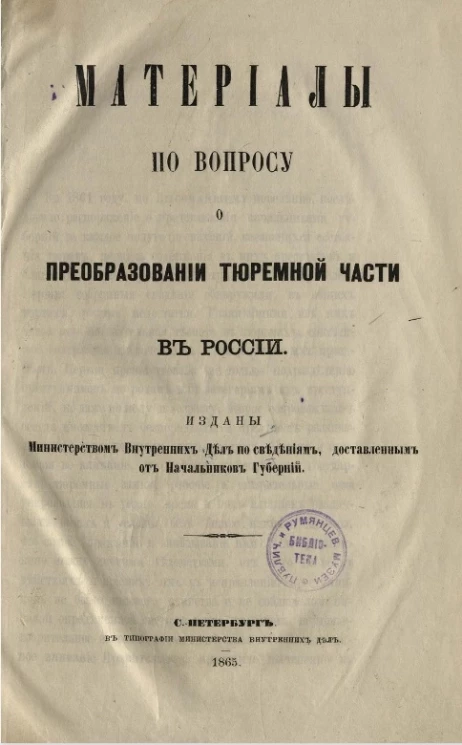 Материалы по вопросу о преобразовании тюремной части в России