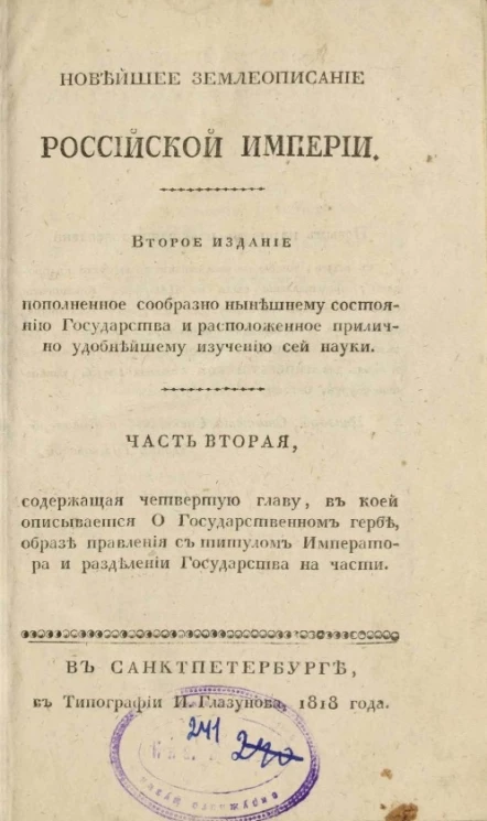 Новейшее землеописание Российской империи. Часть 2. Издание 2